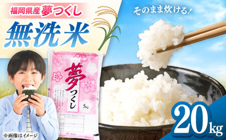 無洗米 夢つくし 20kg 精米 有限会社ファインリョーコク/桂川町[ADCE019]