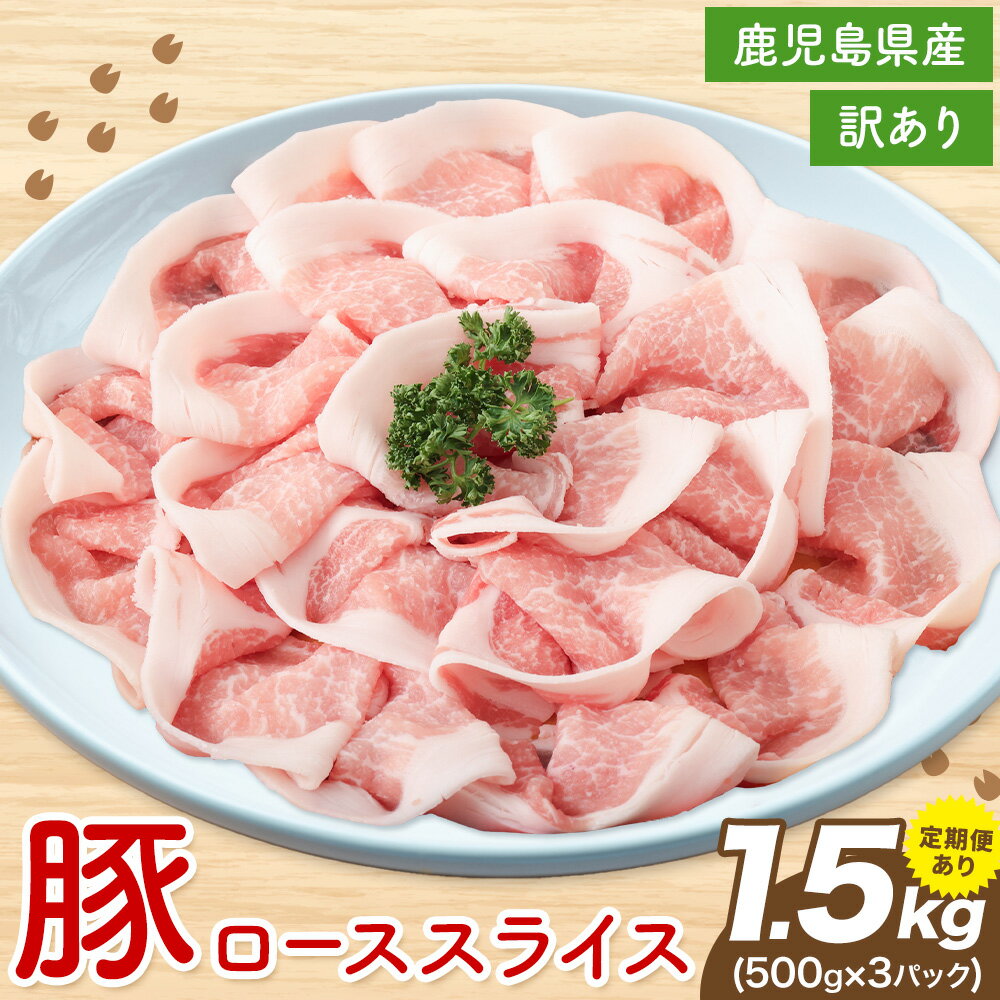 【ふるさと納税】＜訳あり＞鹿児島県産 豚ロース スライス 500g×3P 株式会社 コワダヤ《出荷時期をお選びください》鹿児島県 さつま町 豚 ブタ肉 ロース肉