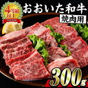 【ふるさと納税】おおいた和牛 焼肉 (300g) 国産 豊後牛 BBQ バーベキュー 惣菜 やきにく おかず 百年の恵み 大分県 佐伯市【BD164】【西日本畜産 (株)】