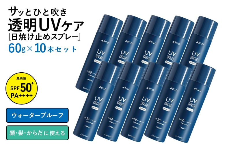 【スピード発送】UVスプレー60g 10本セット【無香料 SPF50+ PA++++ UV耐水性★★ 日用品 ゴルフ スポーツ にも 大阪 泉佐野 大阪府 泉佐野市】