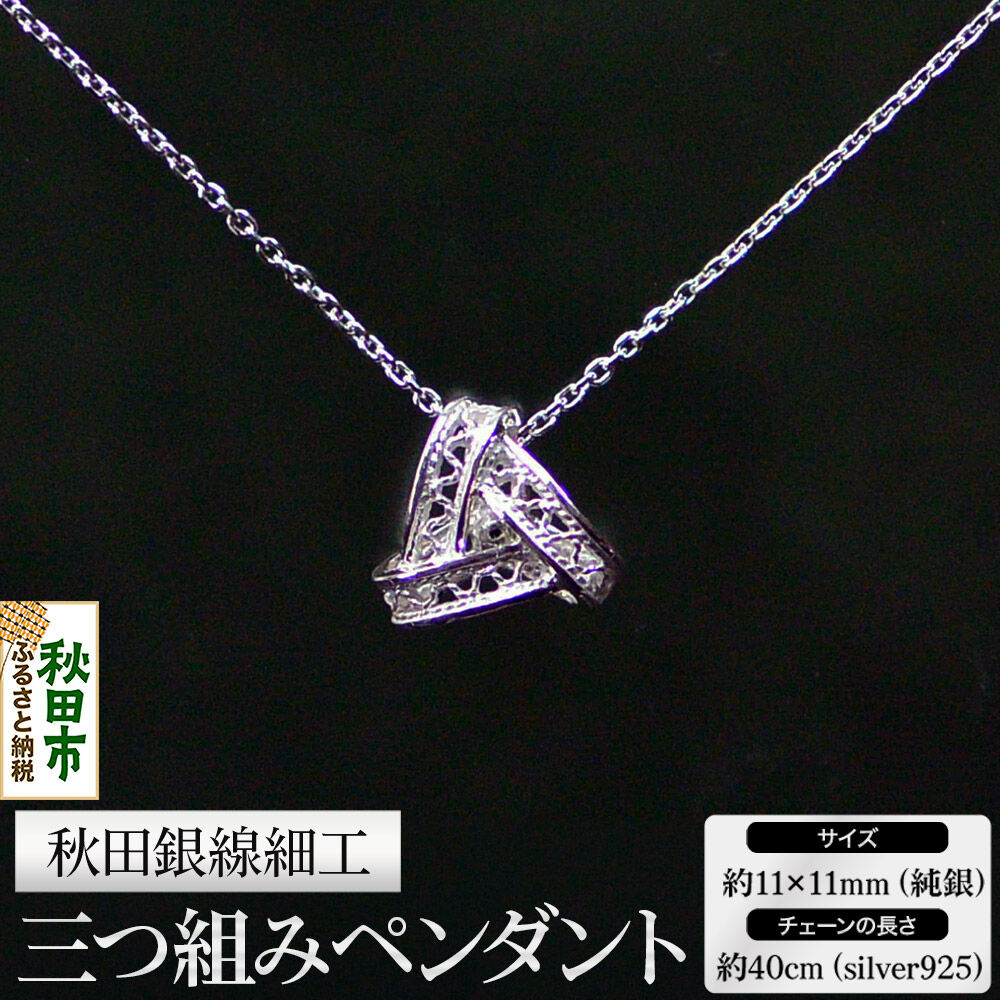 【ふるさと納税】秋田銀線細工 三つ組みペンダント