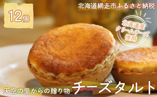 天空の里からの贈り物 風花 チーズタルト12個入り（網走加工）ABZ004