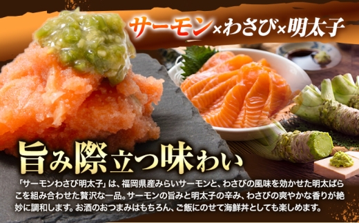 明太子 サーモンわさび明太子 めんたいこ 120g 小分け 《30日以内に出荷予定(土日祝除く)》 わさび サーモン