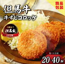 【ふるさと納税】 但馬玄（たじまぐろ）の牛すじ コロッケ お徳用 【選べる個数 20個・40個】冷凍上田畜産の最高級但馬牛 但馬玄（たじまぐろ）の牛すじをたっぷり使用 旨味たっぷり 極上コロッケ リピーター多数 人気 但馬牛 兵庫県 香美町 小代 松田屋 送料無料