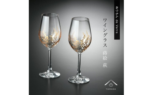 
                  紀州漆器 ワイングラス ナチュラル 萩 ペア 2個セット【YG146】
                