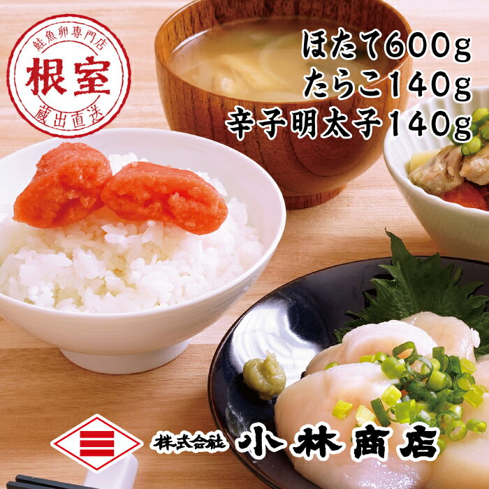 【ふるさと納税】 ほたて 600g ・たらこ 140g ・辛子明太子 140g ホタテ 帆立 帆立貝柱 ほたて貝柱 ホタテ貝柱 貝柱 たら子 タラコ 鱈子 魚卵 ご飯のお供 からし明太子 辛子めんたいこ からしめんたいこ 明太子 めんたいこ 刺身用 F-16023