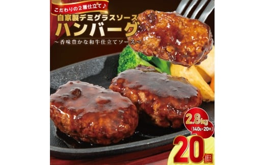 自家製デミグラスソース ハンバーグ  140g × 20個 ｜ 冷凍・湯せんで簡単調理【2192】