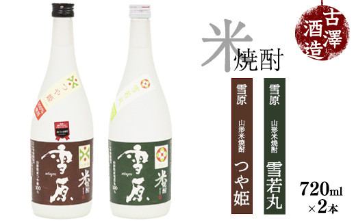 
《つや姫・雪若丸100％使用の受賞酒》山形の本格米焼酎 720ml×2本 飲み比べセット【雪原 山形米焼酎（つや姫・雪若丸）】　012-E-FR006
