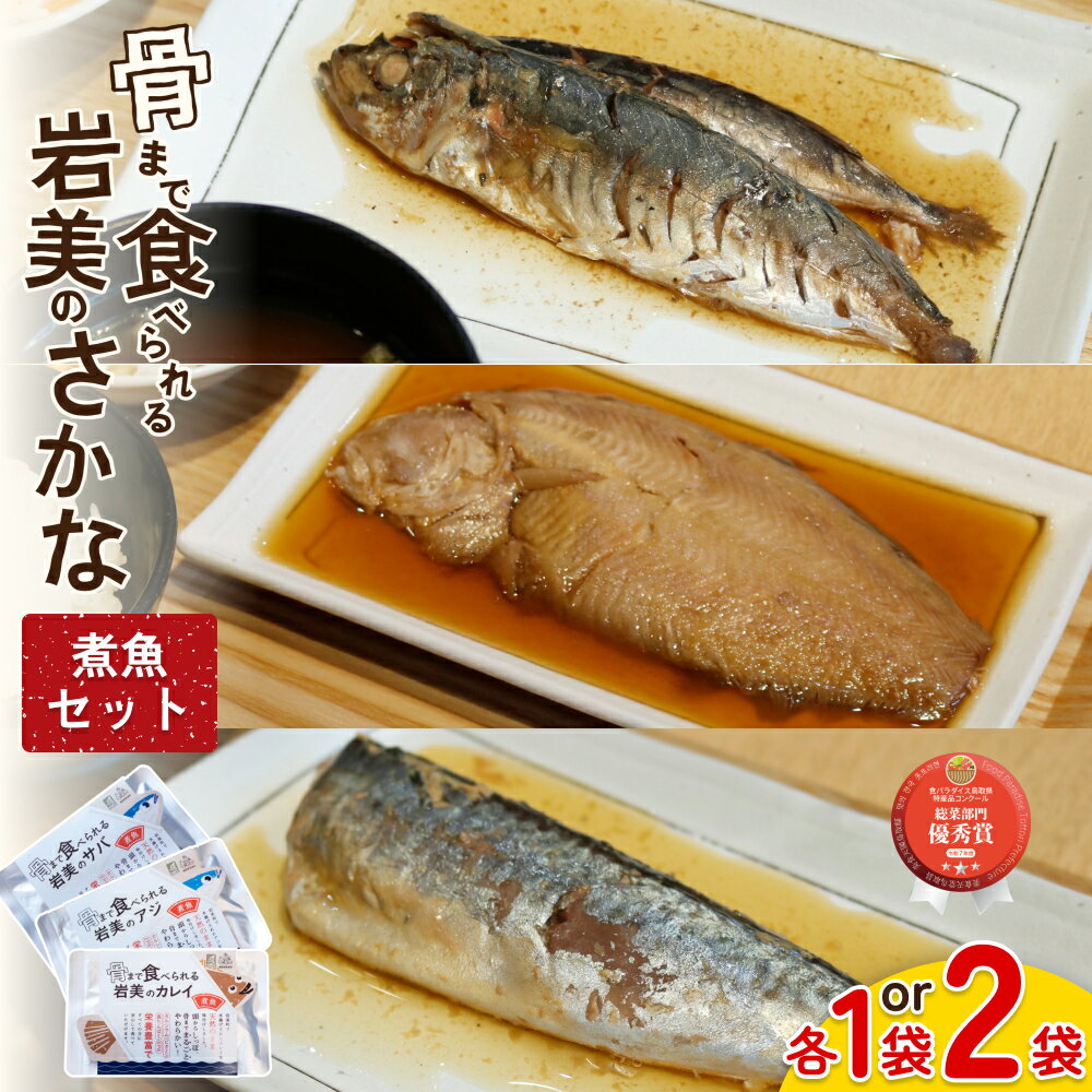 【ふるさと納税】骨まで食べられるさかな 煮魚セット｜鳥取 岩美 魚 焼き魚 アジ サバ カレイ 長期保存 常温保管可能 選べる