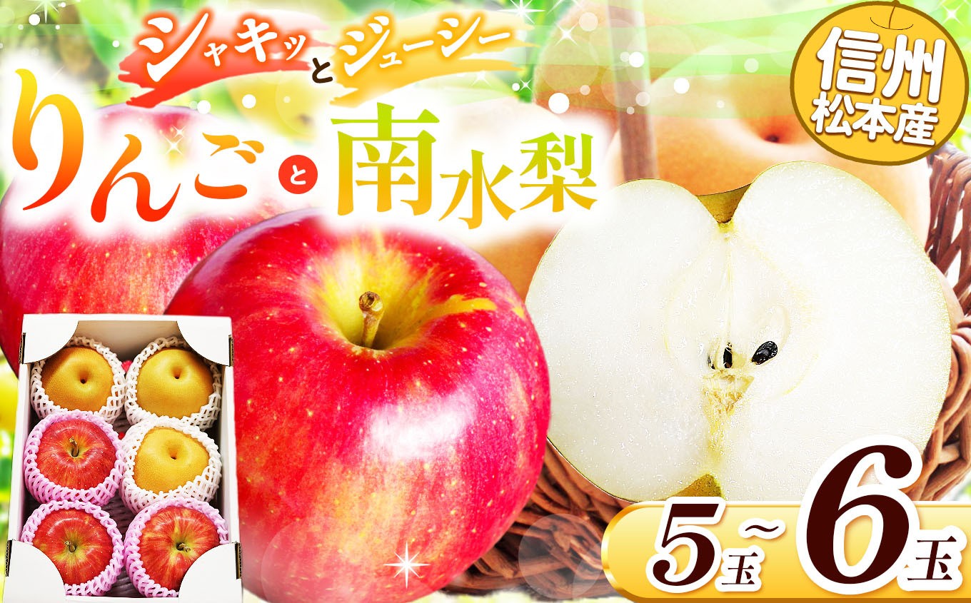 
            信州松本産　りんごと梨セット（5～6玉入り） │ 林檎 りんご リンゴ 梨 なし ナシ セット 果物セット 果汁 果物 秋 くだもの フルーツ 自然 旬 ご褒美 長野県 信州 松本 ふるさと納税
          