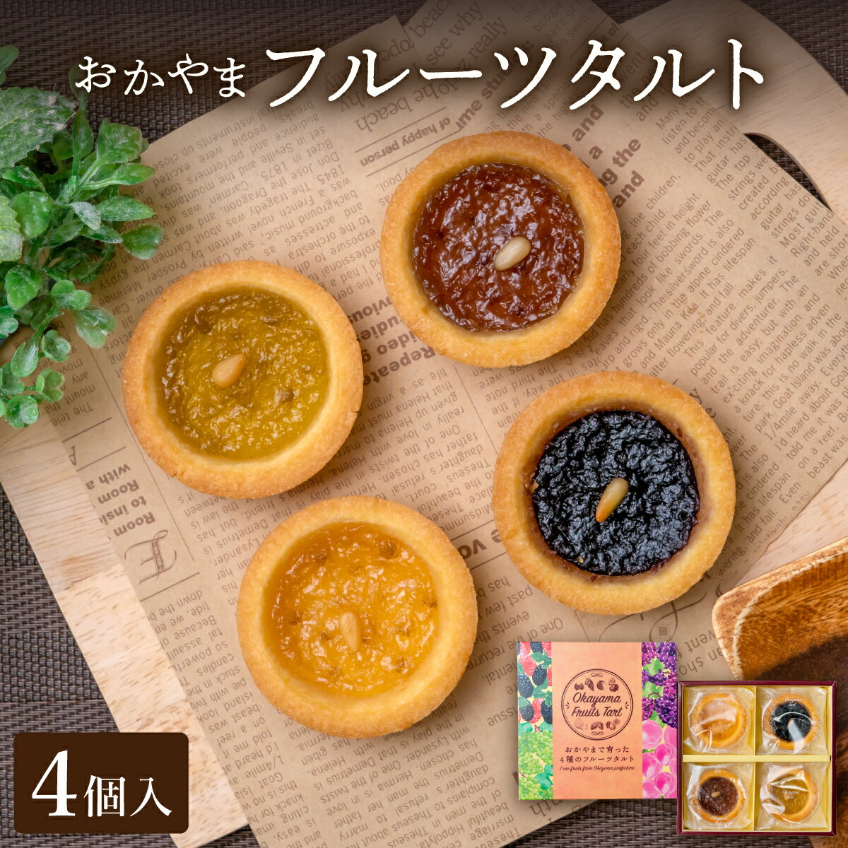 【ふるさと納税】おかやまフルーツタルト4個入【021-a005】4個セット セット 菓子 お菓子 洋菓子 フルーツタルト タルト ケーキ 白桃 シャインマスカット ニューピオーネ 桑の実 デザート スイーツ ギフト プレゼント 誕生日 贈り物 岡山県 鏡野町 送料無料