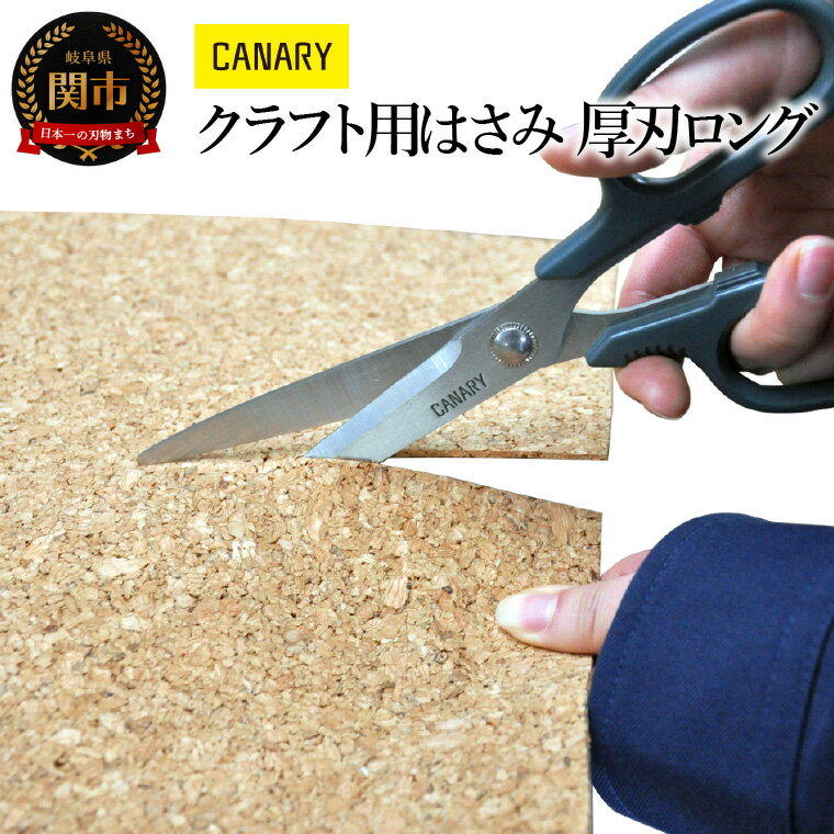 【ふるさと納税】クラフト作業にぴったり　刃が長めのはさみ (RCK-200K)　工作 国産ステンレス ビニールシート 牛乳パック 工作 ゴムシート レザー 仕事道具 工具 クラフト パッチワーク 手芸 ハンドメイド 関市 岐阜県　長谷川刃物 CANARY メーカー直送 ハサミ 鋏