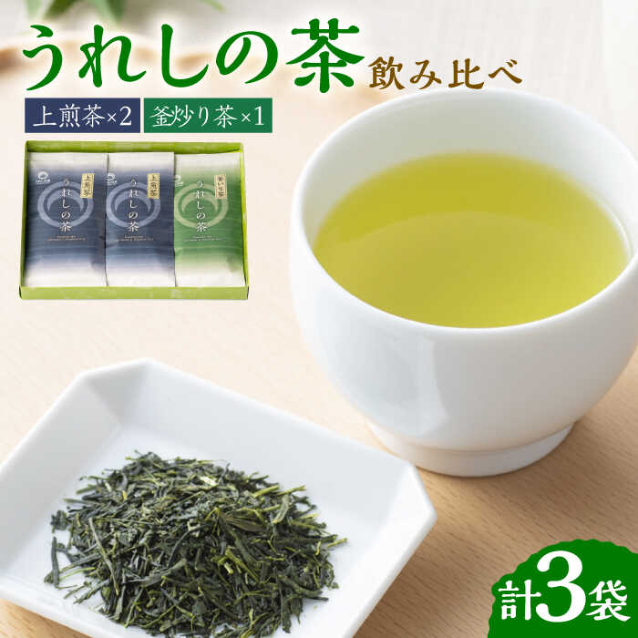 【ふるさと納税】うれしの茶 2種 飲み比べ 計3袋 / 上煎茶 釜炒り茶 / 茶 お茶 嬉野茶 玉緑茶 / 佐賀県 / 嬉野茶商工業協同組合 [41AIAW001]