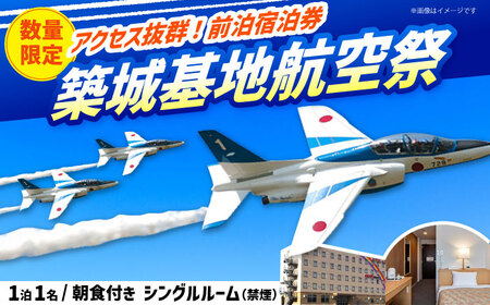 【HOTEL AZ】築城基地航空祭 前日宿泊券（シングルルーム）[ABEP001]