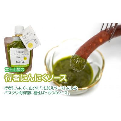 ふるさと納税 鳴沢村 富士山麓の行者ニンニクで作った緑のソース 　75g×3個 |  | 01