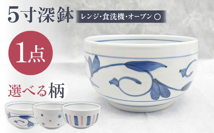 
                  砥部焼 選べる5寸深鉢 どんぶりサイズ 1点 / 砥部焼 食器 和食器 器 皿 お皿 深皿 どんぶり 丼 鉢 小鉢 中鉢 大鉢 深鉢 麺 ご飯 おしゃれ かわいい 北欧 モダン 食洗機 レンジ ペア セット 日常使い 来客用 ギフト プレゼント お祝い 唐草 白磁 日常使い 伝統工芸 磁器 贈答 プレゼント ギフト 人気 おすすめ 来客用 工芸品 / 愛媛県砥部町/岩田製陶所 [BJBU001]
                