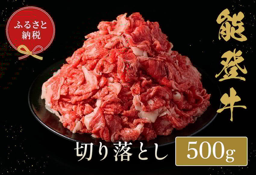 
                  【和牛セレブ】能登牛 切り落とし 500g（200g+300g）
                