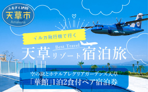 
S035-008_イルカの飛行機！空の旅とホテルアレグリアガーデンズ天草「華館」1泊2食付ペア宿泊券
