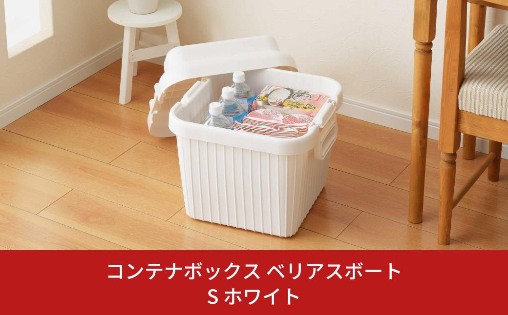 
                  コンテナボックス ベリアスボート S ホワイト 蓋つき コンテナボックス 収納コンテナ アウトドア boxコンテナ 屋外収納 収納ケース 新生活 一人暮らし 10000円以下 1万円以下 【010S054】
                