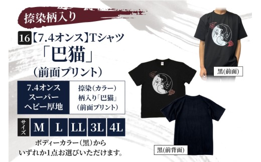 Tシャツ「巴猫」（前面プリント） 捺染柄入り 7.4オンス M L LL 3L 4L 黒 綿100%（CJ016）