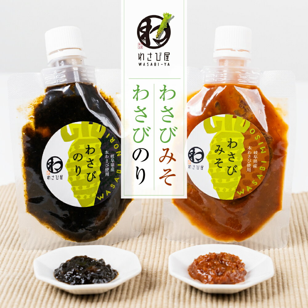 【ふるさと納税】わさびのり・わさびみそ セット ご飯のお供 わさび 食品 調味料 セット 味噌 ミソ みそ 海苔 ノリ のり ワサビ 山葵 7000円