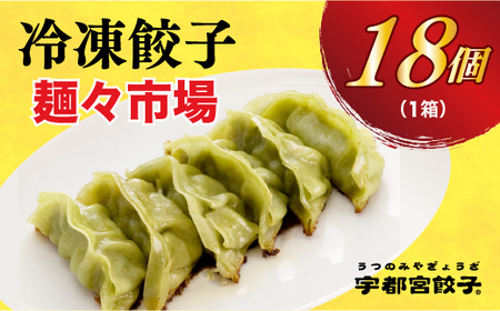 【麺々市場】　餃子18個入り