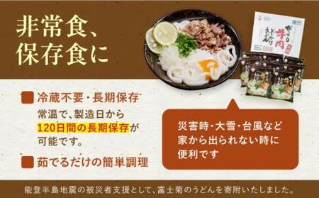 大盛牛肉ぶっかけうどん（8食入） 《豊前市》【富士菊】 [VAI009] うどん 肉うどん