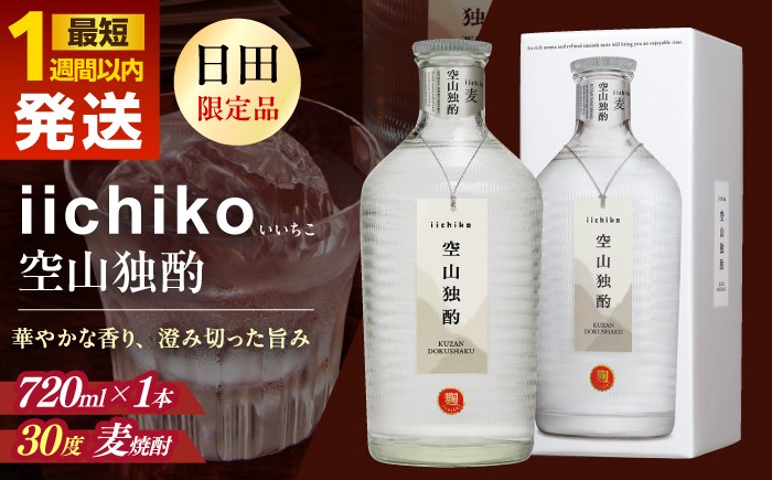 
                  【お中元対象】【最短1週間以内発送】【本格麦焼酎】 いいちこ空山独酌(720ml×1本)　日田市 / 深見酒舗 酒 お酒 むぎ焼酎 720ml 麦焼酎 いいちこ 焼酎 ギフト おさけ お中元 お歳暮 母の日 父の日 誕生日 記念日 お祝い 晩酌 [AREY004]
                