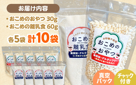 おこめのおやつ、離乳食MIX 5袋＋5袋セット【株式会社キゴコロ】[YDZ004]