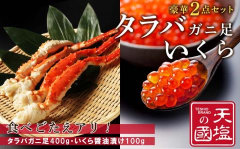 タラバガニ足400g・いくら醤油漬け100gセット【天塩の國】