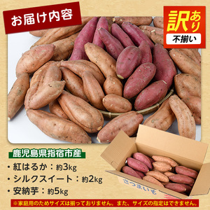 【2025年11月上旬頃～順次発送】＜訳あり・不揃い＞さつまいも3種(紅はるか・シルクスイート・安納芋)詰合せ10kg(らくと農園/013-1132) さつまいも おやつ さつま芋 焼芋 やきいも 焼