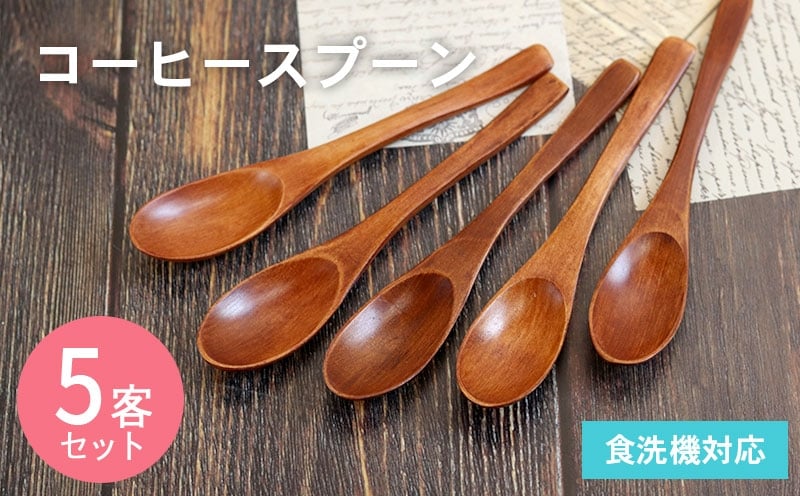コーヒースプーン (ブラウン) 5本セット【大阪 泉佐野 大阪府 泉佐野市】