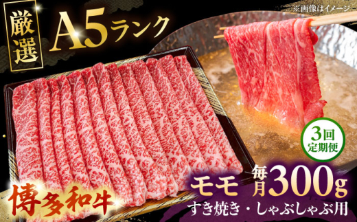 【全3回定期便】【A5等級お届け！】モモ すき焼き しゃぶしゃぶ 300g ▼ 牛肉 博多 和牛 極上 バーベキュー ブランド 国産 高級 高評価 特別 上質 桂川町/株式会社チクゼンヤ[ADBZ034]