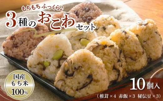 【3種のおこわ】 おこわ もち米 100% 110g 10個 セット 詰め合わせ せいろ 椎茸 赤飯 秘伝豆 塩昆布 豆ごはん お赤飯 手作り せいろ蒸し 冷凍 国内製造 特産品 贈り物 ギフト 食べ物 和食 ご飯 おかず 静岡県 三島市