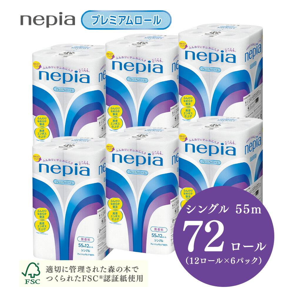 【ふるさと納税】【入金確認後2週間以内発送】ネピアトイレットロール12ロールシングル×6パック | 日用品 消耗品 必需品 大容量 ティッシュ トイレットペーパー シングル 無香料 ストック 花粉症 花粉 防災 備蓄 まとめ買い nepia プレミアム