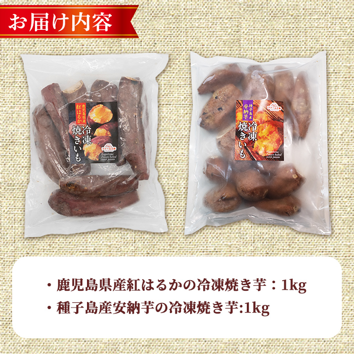 n397 数量限定！「鹿児島県産紅はるかの冷凍焼き芋」と「種子島産安納芋の冷凍焼き芋」食べ比べセット(合計2kg) 国産 さつまいも さつま芋 安納芋 安納いも サツマイモ べにはるか おやつ 【ファ