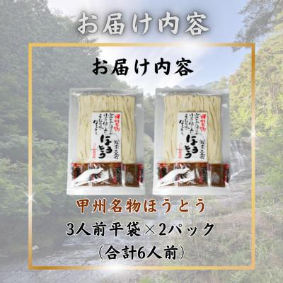 ふるさと納税 西桂町 【訳あり】山梨県西桂町が誇る老舗製麺所「平井屋」の甲州名物ほうとう3人前平袋×2パック(合計6人前) |  | 02