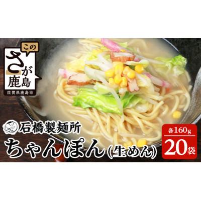 ふるさと納税 鹿島市 【創業90年の匠の技】ちゃんぽん(生めん)160g×20袋【合計3.2kg】スープ付