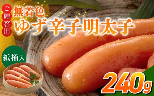 ご贈答用「無着色ゆず辛子明太子」240g（桶入り）_ご贈答用 無着色 ゆず 辛子明太子 桶 入り 内容量 240g 国産 柚子果汁 少し辛め 仕上げ こだわり タレ じっくり 熟成 長崎 海水塩 京都 老舗 唐辛子 魚介類 海鮮 魚卵 冷蔵 おかず ごはんのお供 酒の肴 おつまみ お取り寄せ 福岡県 久留米市_Cs129-1