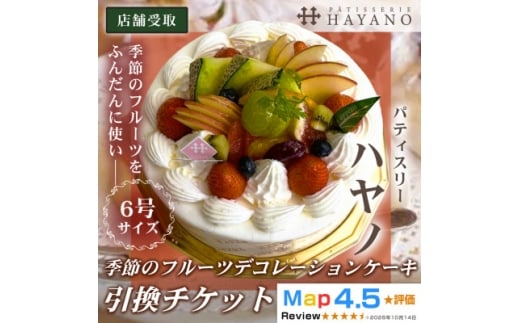 ＜引換チケット＞季節のフルーツデコレーションケーキ 6号サイズ|手作り 埼玉県三郷市【1708626】