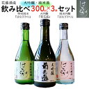 【ふるさと納税】 日本酒 酒 純米酒 お酒 大吟醸 純米 吟醸 特別 純米 はなざかり 菊花盛 300ml 飲み比べ 3本 セット 391 送料無料