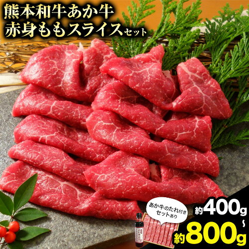 【ふるさと納税】あか牛 赤身モモ スライスセット 約400g 約800g あか牛のたれ200ml付き 和牛 赤牛 しゃぶしゃぶ もも肉 スライス済み 熊本県産 九州産 国産 冷凍 送料無料《30日以内に出荷予定(土日祝除く)》