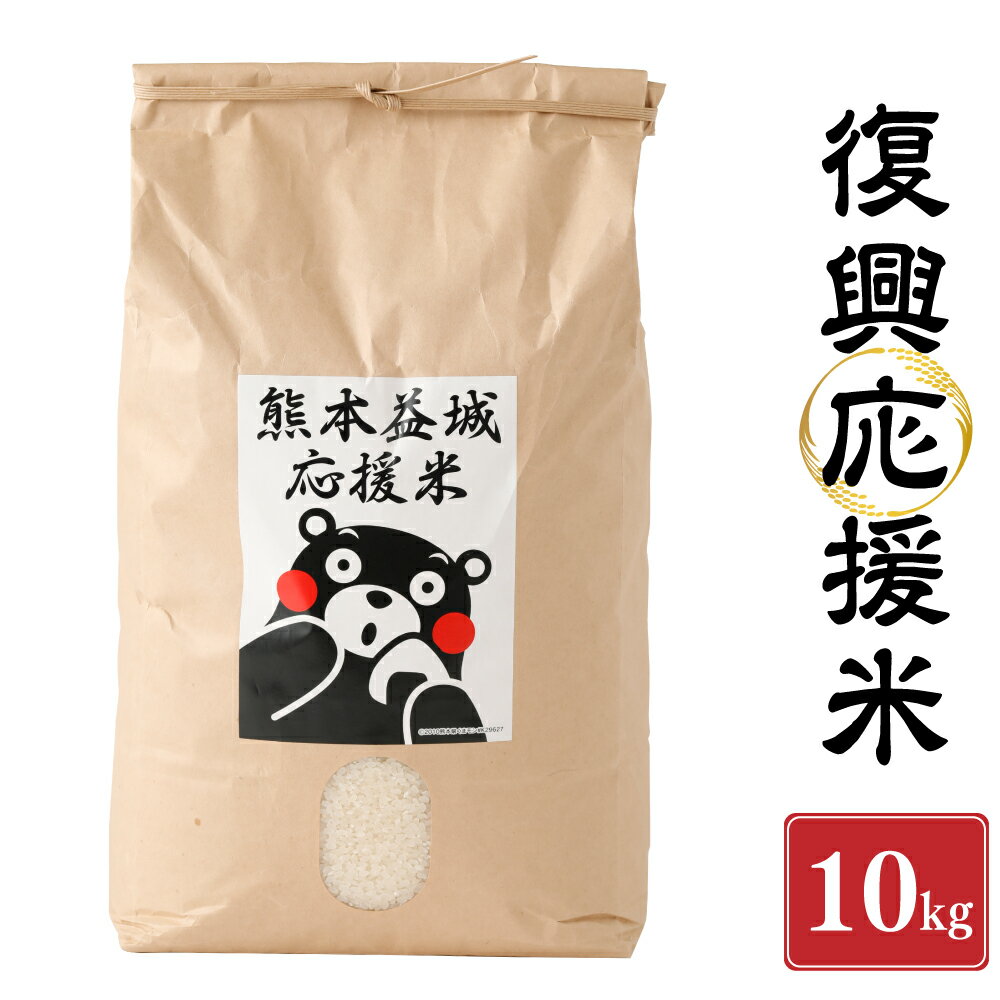 【ふるさと納税】【令和7年度産米】益城応援復興米 10キロ 【2025年11月上旬発送開始】 米 お米 白米 精米 ひのひかり ヒノヒカリ 令和のお米 単一原料米 1袋 九州 熊本県 送料無料