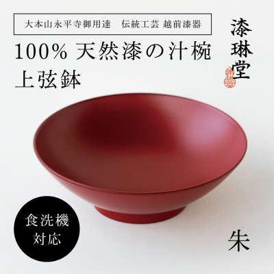 【大本山永平寺御用達 漆琳堂】＜越前漆器＞　食洗機対応の漆塗り椀　上弦鉢・朱【1697309】
