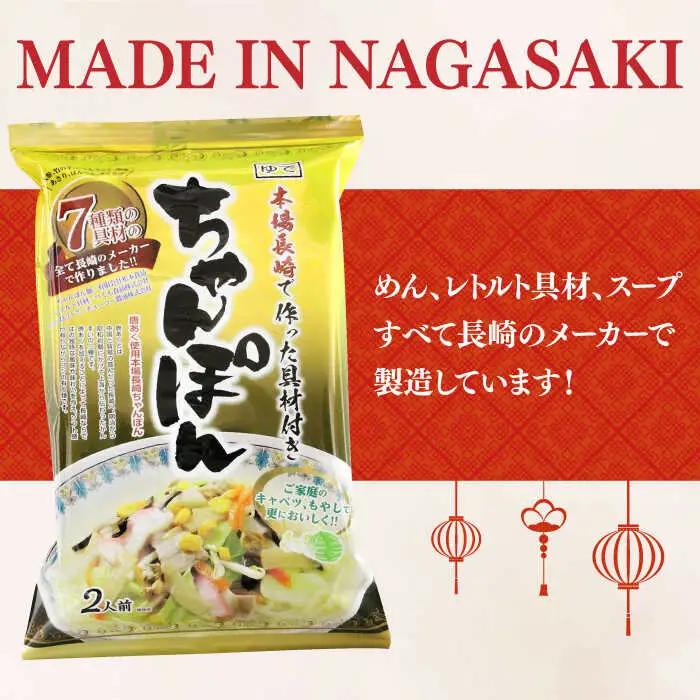 【本場長崎】 ちゃんぽん 6袋 具材付 [DBN001]  麺類 チャンポン