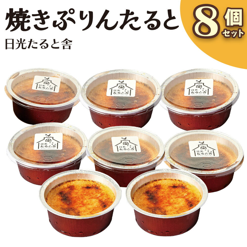 【ふるさと納税】[日光たると舎] 焼きぷりんたると 8個セット｜プリンタルト タルト 焼きプリン 洋菓子 日光御養卵 スイーツ デザート おやつ お菓子 ギフト 贈り物 日光産 [0565]