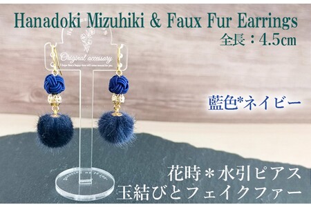 水引ピアス「ネイビー」花時ピアス