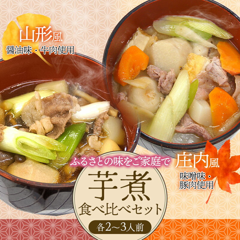 【ふるさと納税】芋煮食べ比べセット 【山形風・庄内風】各2～3人前　庄内観光物産館