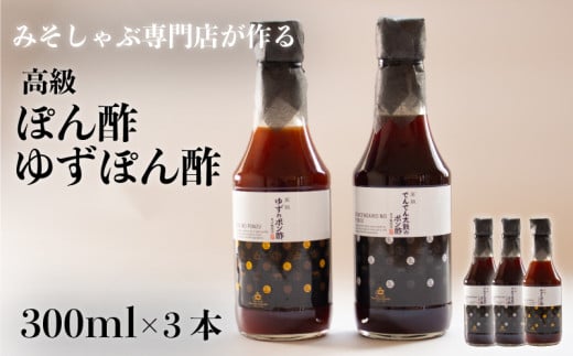 【数量限定】 みそしゃぶ専門店自慢の味 ! 高級 でんでん太鼓のポン酢･ゆずポン酢 和三盆糖使用 300ml × 3本 セット