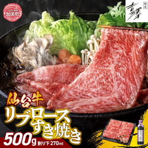 銀座吉澤 宮城県 加美町産 仙台牛 リブロースすき焼きセット（500g） [ 宮城県 加美町 ]  牛肉 牛 リブロース サーロイン  すき焼き